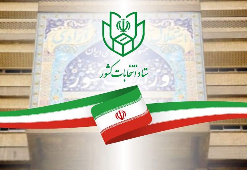 آغاز فرایند انتخابات هفتمین دوره شوراهای اسلامی شهر و روستا