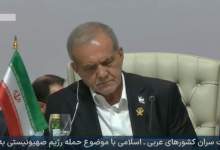 مشروح سخنرانی پزشکیان در اجلاس اضطراری سران سازمان همکاری اسلامی و اتحادیه عرب / هیچ کشور عربی یا اسلامی از حملات صهیونیست‌ها در امان نیست