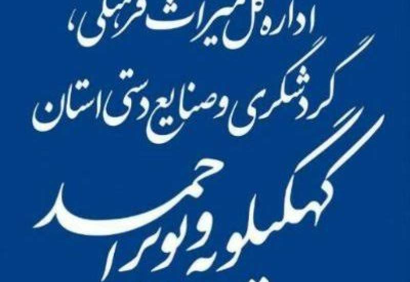 درگیری فیزیکی در اداره کل میراث فرهنگی، گردشگری و صنایع دستی استان کهگیلویه و بویراحمد / امیرحسینی:  بر اساس قانون با آنان برخورد خواهد شد