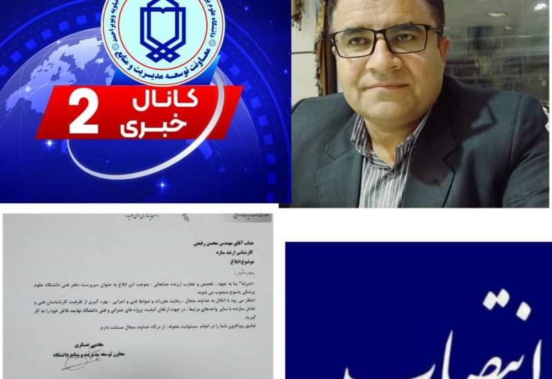 انتصاب سرپرست جدید دفتر فنی دانشگاه علوم پزشکی یاسوج