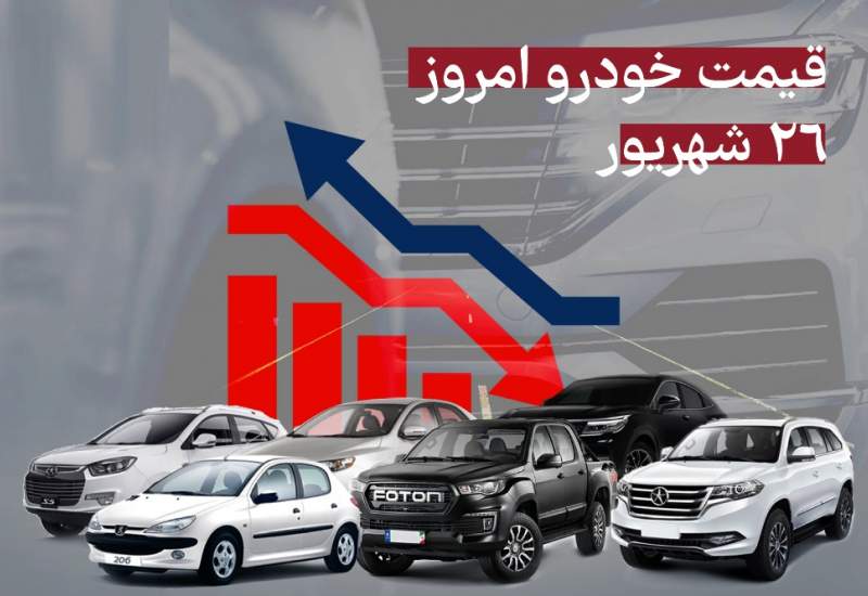 تغییر شدید قیمت‌ها در بازار خودرو/ آخرین قیمت پراید، پژو، کوییک و دنا + جدول