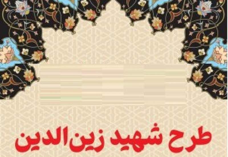 طرح پرحاشیه شهید زین‌الدین در کهگیلویه و بویراحمد / سید مسعود حسینی: 74 نفر در 10 دستگاه اداری تا پایان سال جذب می‌شوند / آیا شاهد پایان حواشی این آزمون خواهیم بود؟