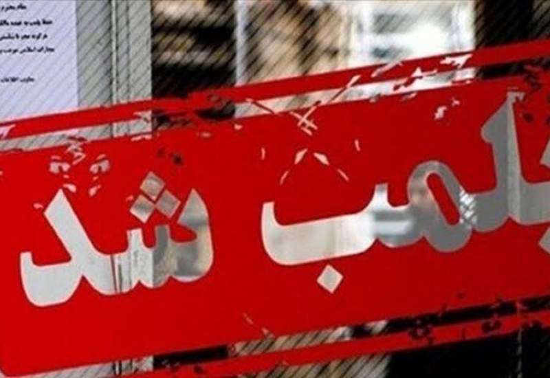 پلمب واحدهای صنفی متخلف به‌دلیل عدم رعایت ضوابط بهداشتی در لنده