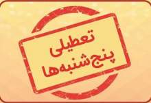تعطیلی پنجشنبه‌ها در کهگیلویه و بویراحمد