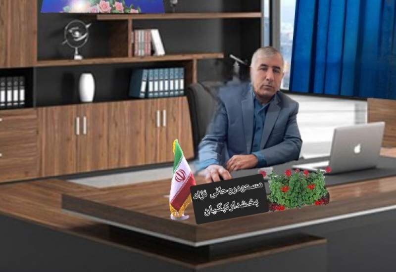 مسعود روحانی نژاد به عنوان بخشدار جدید کبگیان منصوب شد