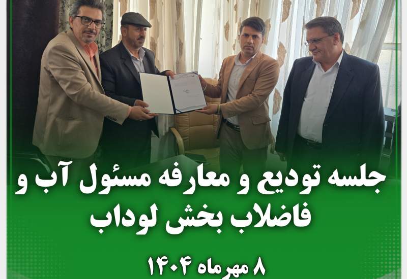 مراسم تودیع و معارفه مسئول آب و فاضلاب بخش لوداب برگزار شد+عکس  <img src="/images/picture_icon.png" width="11" height="10" border="0" align="top">