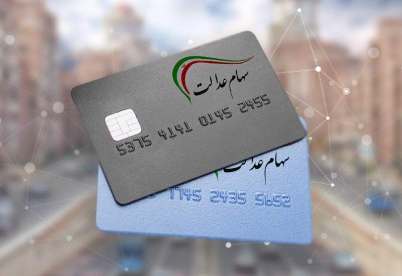 سود سهام عدالت از امروز واریز می شود + جزئیات