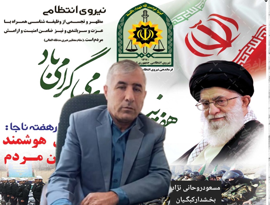 بخشدار کبگیان فرا رسیدنِ هفتهٔ نیروی انتظامی را تبریک گفت.