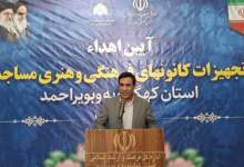 اهدای تجهیزات به بیش از 100 کانون فرهنگی فعال استان کهگیلویه و بویراحمد + تصاویر  <img src="/images/picture_icon.png" width="11" height="10" border="0" align="top">