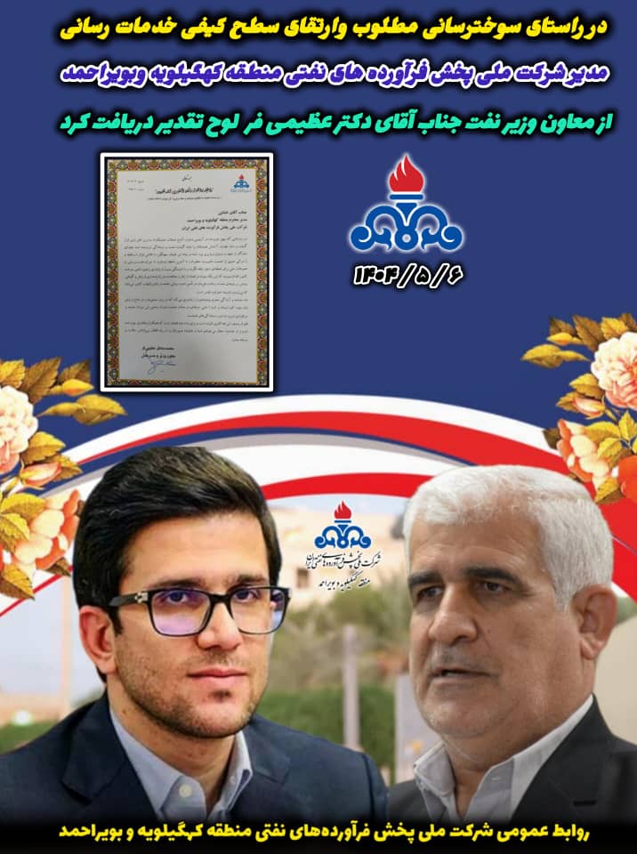 چرا معاون وزیر نفت از مدیر شرکت ملی پخش فرآورده‌های نفتی کهگیلویه و بویراحمد تشکر کرد؟