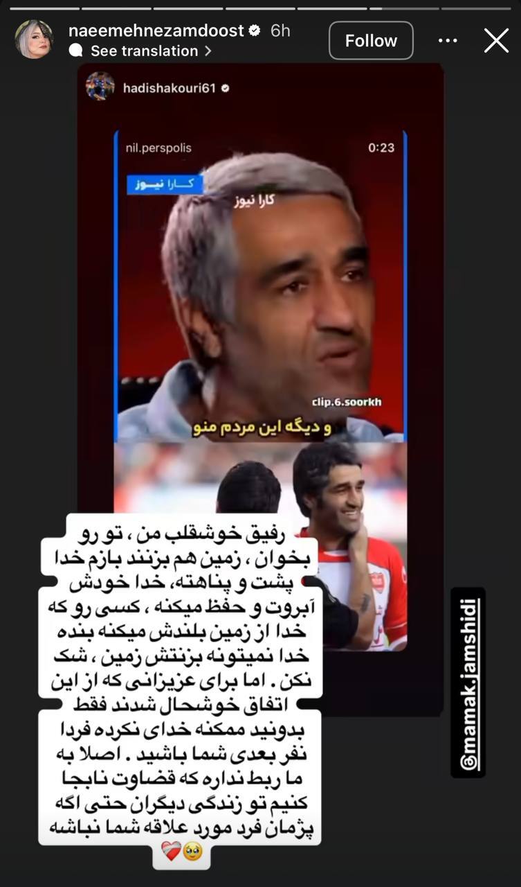 استوری نعیمه نظامدوست برای پژمان جمشیدی: اگر بخواهند تو را زمین هم بزنند، باز هم خدا پشت و پناهت است / کسانی که از این اتفاق خوشحال شدند بدانید که ممکن است فردا نفر بعدی شما باشید استوری نعیمه نظامدوست برای پژمان جمشیدی: اگر بخواهند تو را زمین هم بزنند، باز هم خدا پشت و پناهت است / کسانی که از این اتفاق خوشحال شدند بدانید که ممکن است فردا نفر بعدی شما باشید