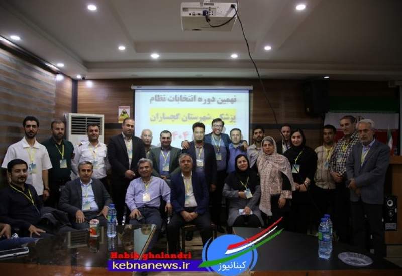 نهمین دوره انتخابات نظام پزشکی گچساران برگزار شد + لیست منتخبان  <img src="/images/picture_icon.png" width="11" height="10" border="0" align="top">