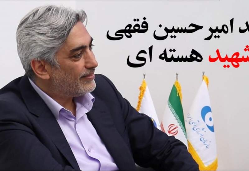 فیلم| امیرحسین فقهی شهیدی که یک ایران مدیون او بود