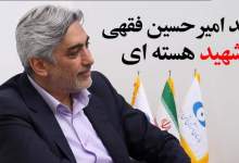 فیلم| امیرحسین فقهی شهیدی که یک ایران مدیون او بود  