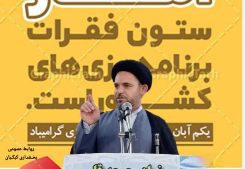 گلایه امام جمعه کبگیان، در دومورد از مسئولان و مردم