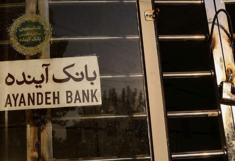 مشتریان بانک آینده بخوانند؛ از شنبه سوم آبان‌... / سرنوشت کارمندان چه می‌شود؟
