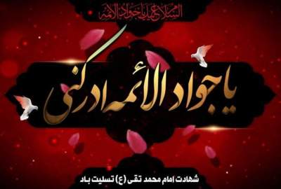 فیلم|  امام جواد (ع) مظهر جود و سخا/ استاد عالی  <img src="/images/video_icon.png" width="11" height="10" border="0" align="top">