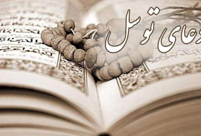 متن کامل دعای توسل به همراه ترجمه و فایل صوتی  <img src="/images/audio_icon.png" width="11" height="10" border="0" align="top">