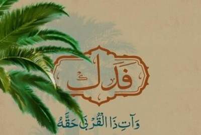 علت پس نگرفتن فدک توسط اهل بیت(ع)؟!