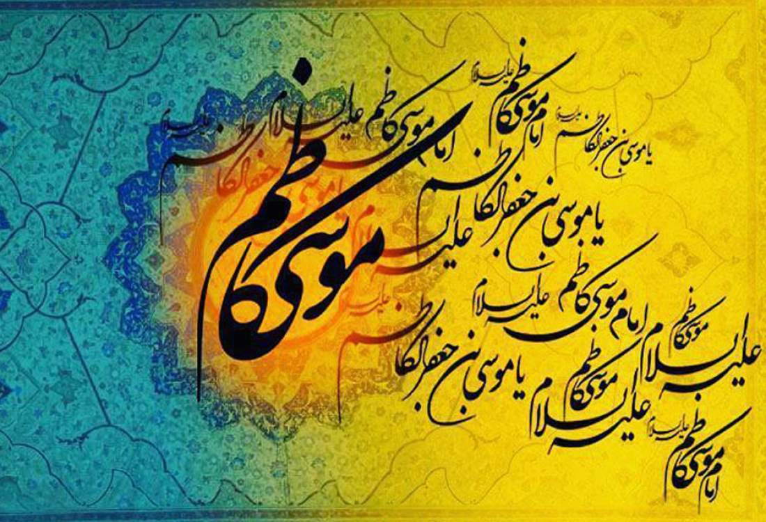 برگی از سیره امام موسی کاظم (ع)