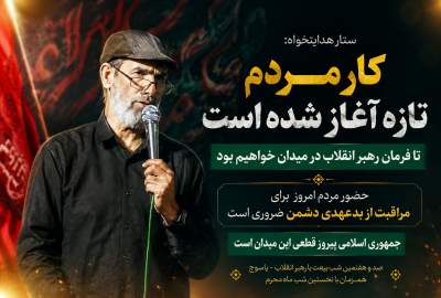 هدایت خواه: کار مردم تازه آغاز شده است؛ تا فرمان رهبر انقلاب در میدان خواهیم بود  