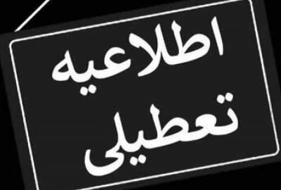 اعلام تعطیلی سراسری در ایران / تهران چند روز تعطیل شد؟