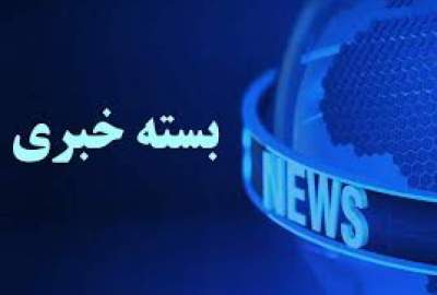 صبحانه خبری 9 تیرماه 1405؛ تیغ تیز عدالت در برابر مفسدان و خیز کهگیلویه و بویراحمد برای جذب سرمایه‌گذار