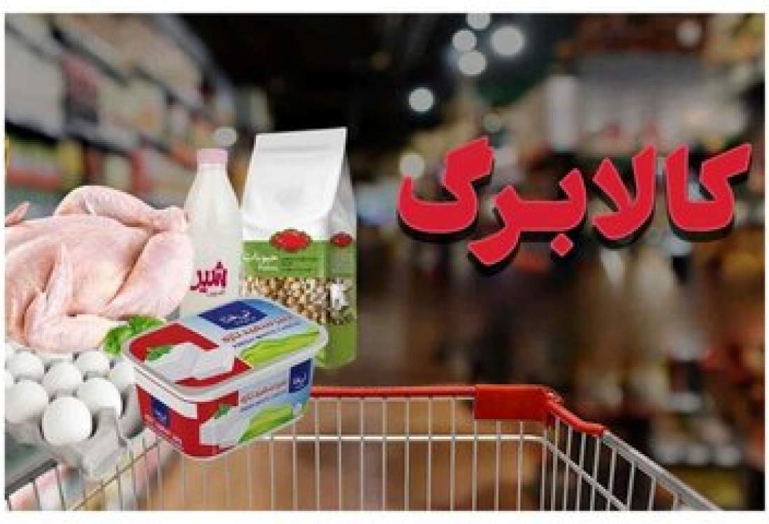 کالابرگ تیر ۱۴۰۵ کدام دهک‌ها حذف می‌شود؟ / زمان شارژ کالابرگ اعلام شد