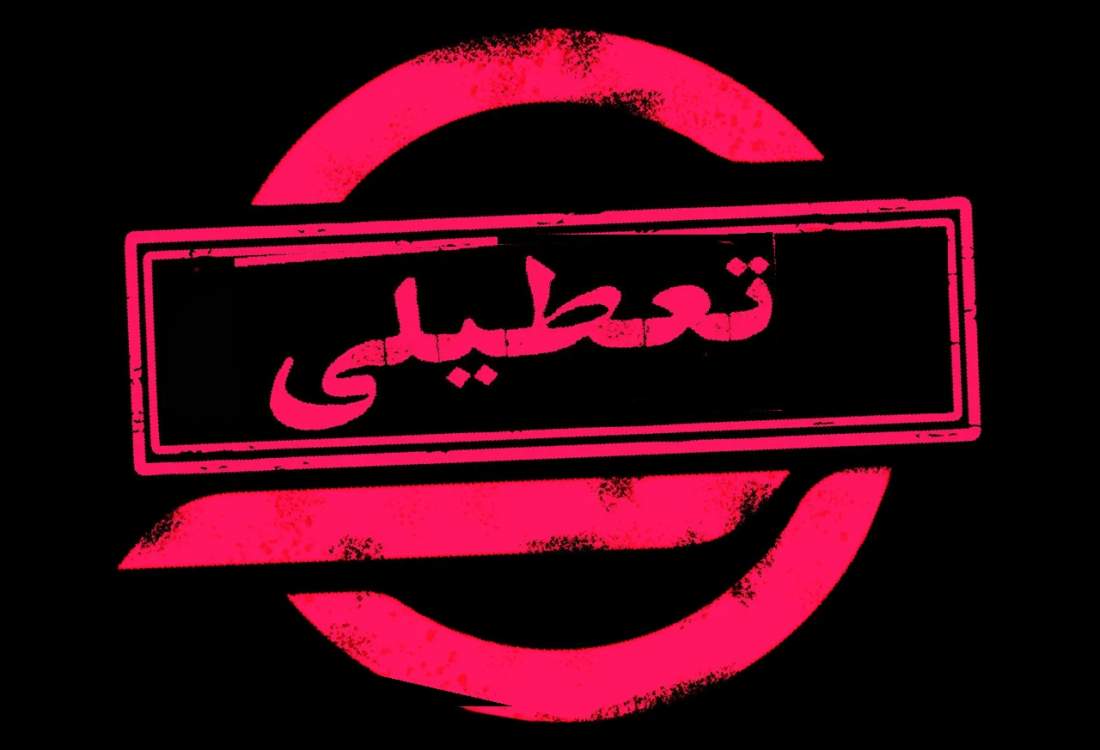 جزئیات تعطیلی استان‌های کشور در روزهای سه‌شنبه و چهارشنبه
