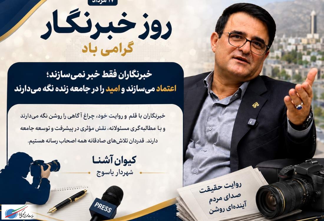 خبرنگاران فقط خبر نمی‌سازند؛ اعتماد عمومی می‌سازند و روایتگر حقیقت جامعه‌اند