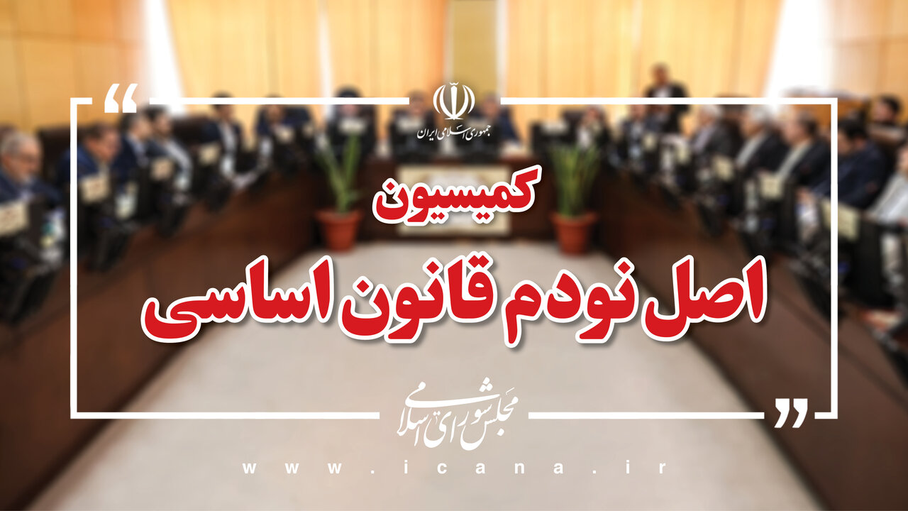 اعضای هیئت رئیسه کمیسیون اصل نود مجلس مشخص شدند / حاجی‌دلیگانی جای «موحد» را گرفت