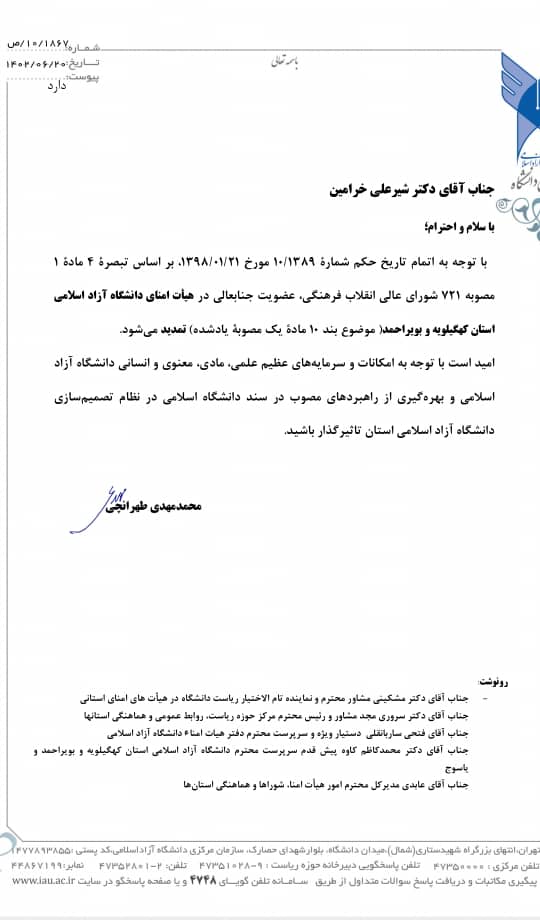 انتخاب مجدد «خرامین» به عنوان عضو هیأت امنای دانشگاه آزاد اسلامی کهگیلویه و بویراحمد
