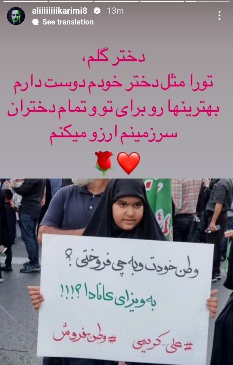 واکنش علی کریمی به پلاکارد یک دختر علیه او