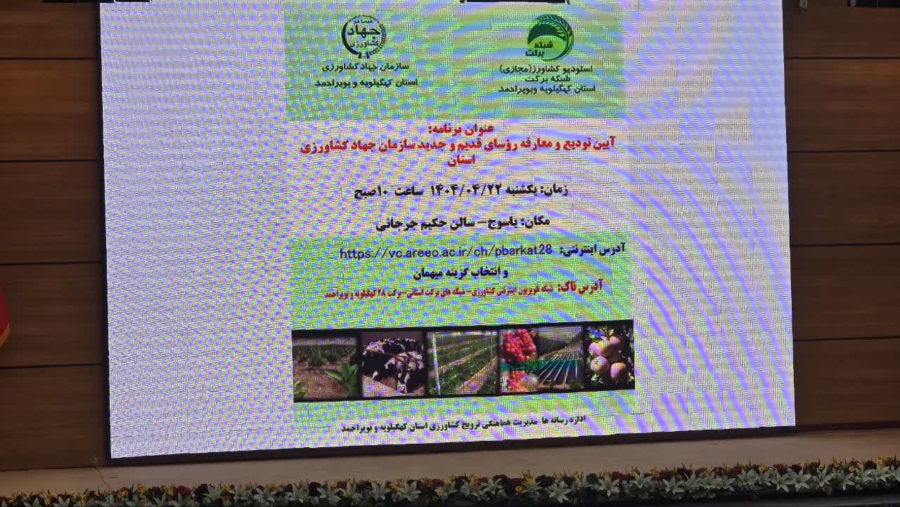 بینظمی در نخستین گام؛ تأخیر در مراسم تودیع و معارفه مدیرکل جهاد کشاورزی کهگیلویه و بویراحمد