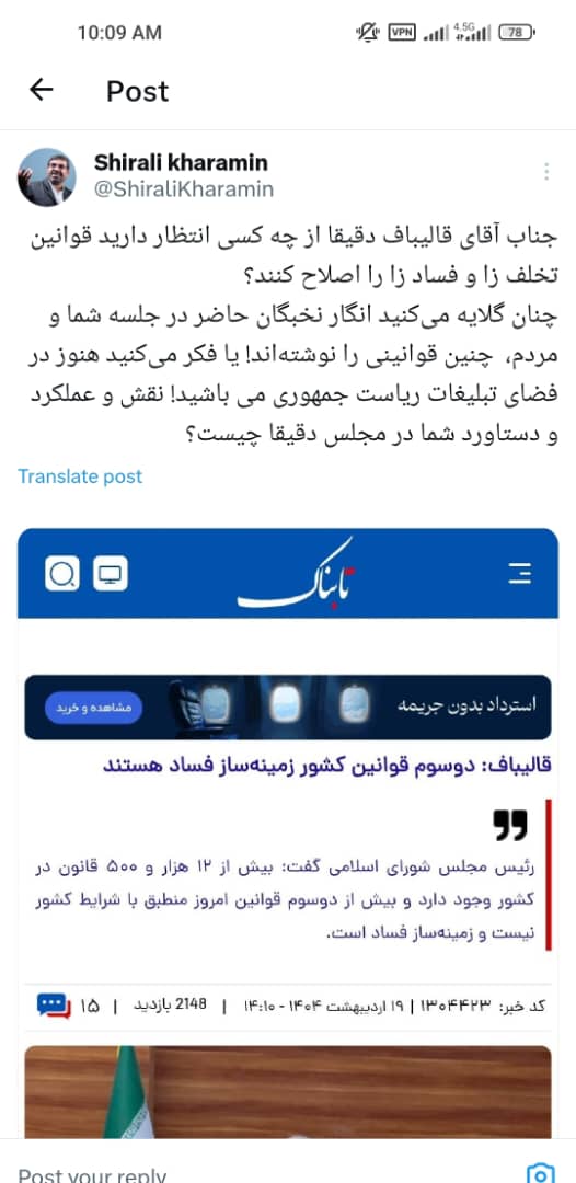انتقاد تند عضو هیئتعلمی دانشگاه علوم پزشکی یاسوج از قالیباف: نقش شما در تصویب قوانین فسادزا چیست؟ / قالیباف: بیش از دوسوم قوانین کشور زمینهساز فساد هستند / خرامین: از کسانی که خود عامل قوانین فسادآفرین هستند، نمیتوان انتظار اصلاح داشت / شما پاسخگو باشید
